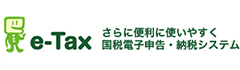 【ｅ‐Ｔａｘ】国税電子申告・納税システム(イータックス)