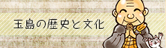 玉島の歴史と文化