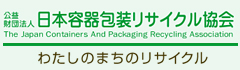 公益財団法人　日本容器包装リサイクル協会