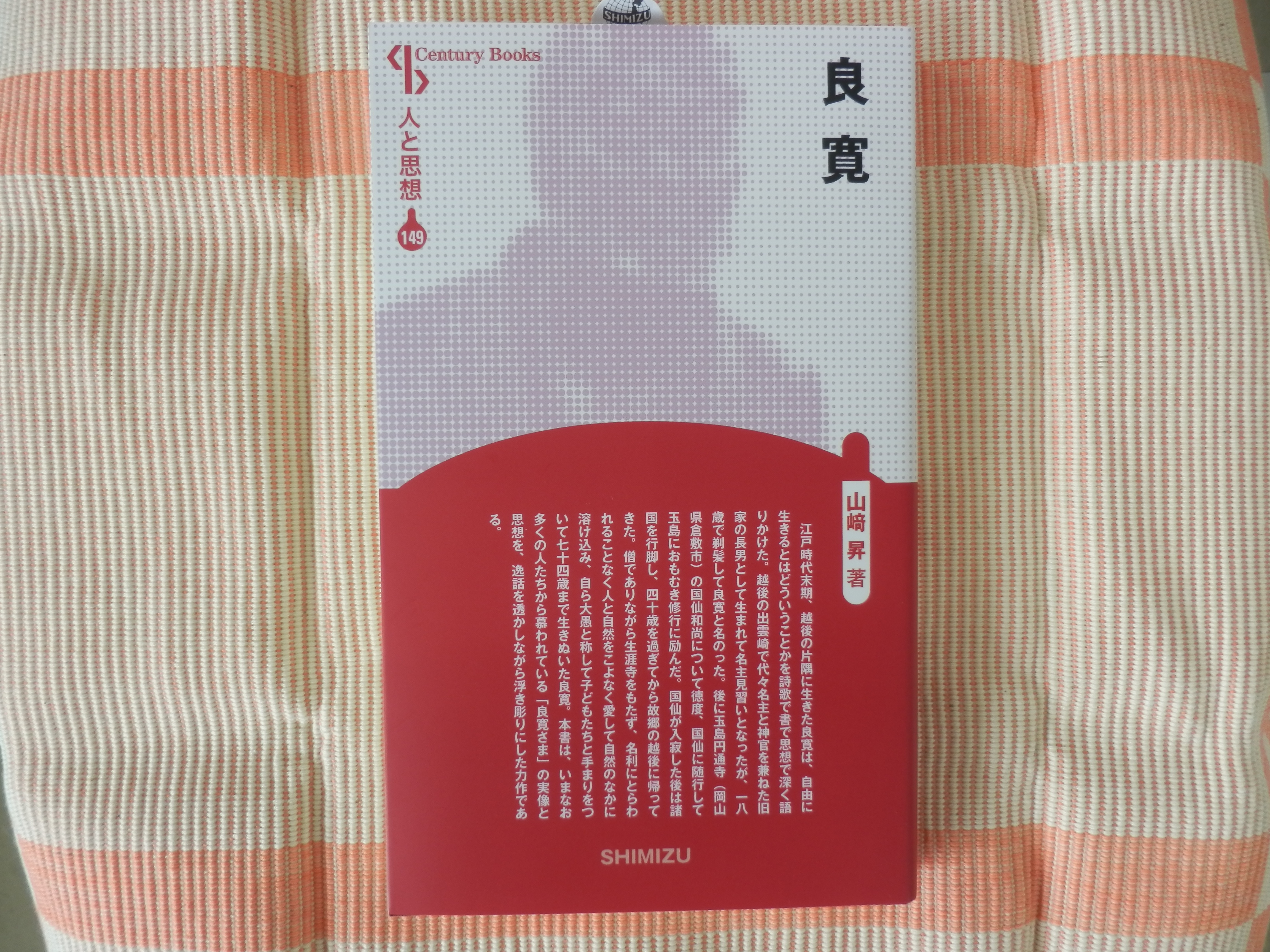 『良寛 人と思想』
