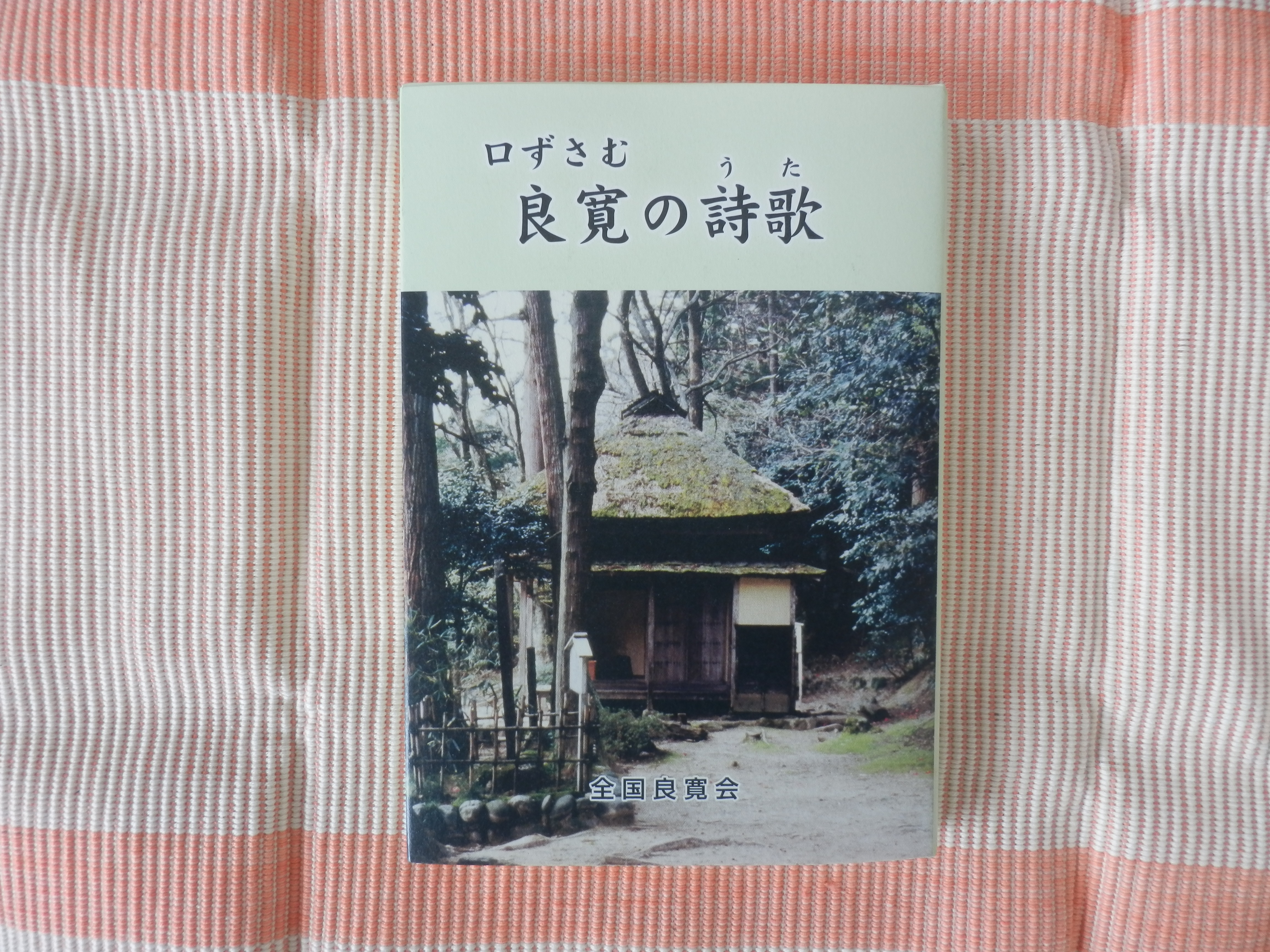 『口ずさむ良寛の詩歌』