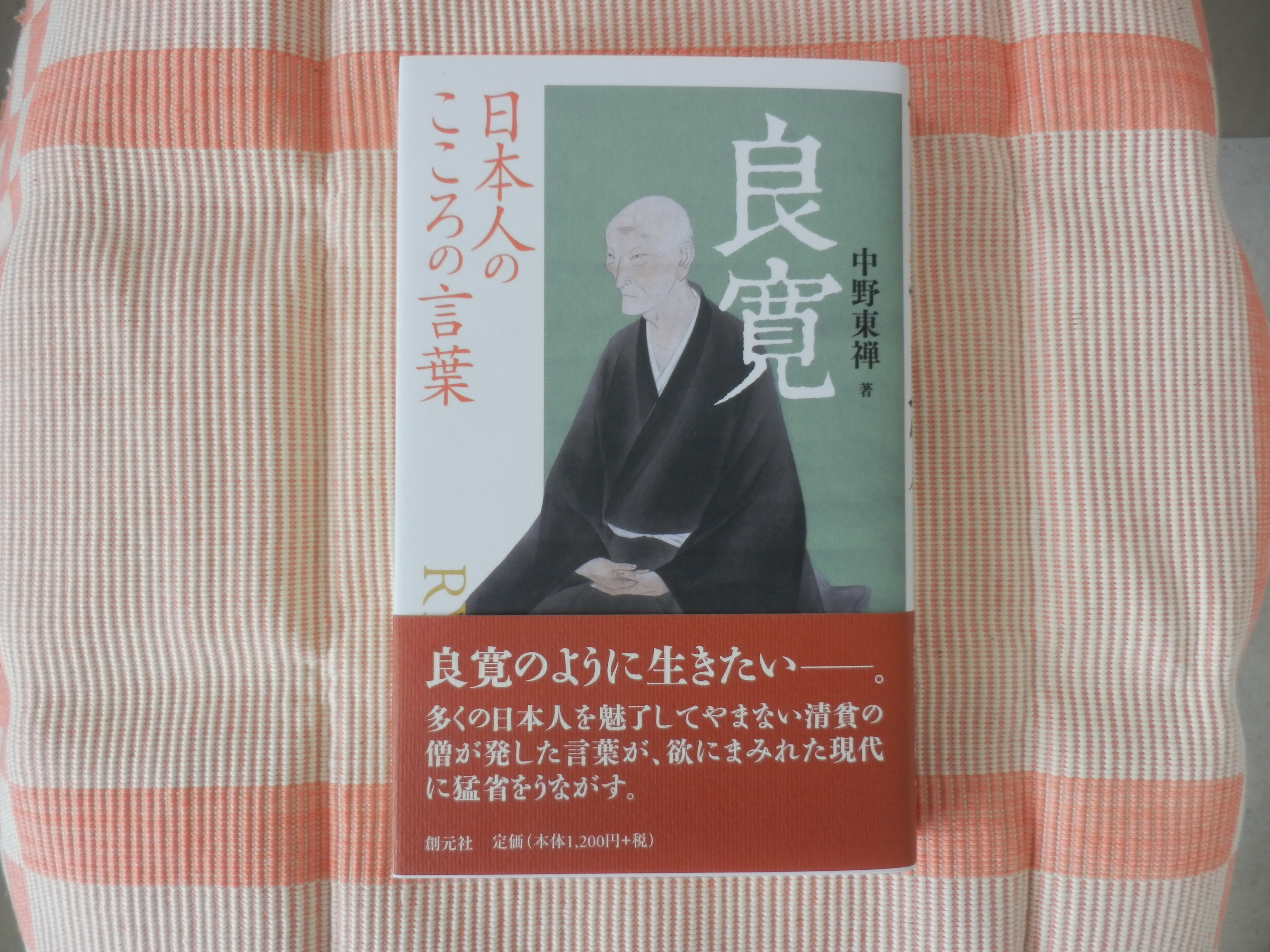 『良寛日本人のこころの言葉』