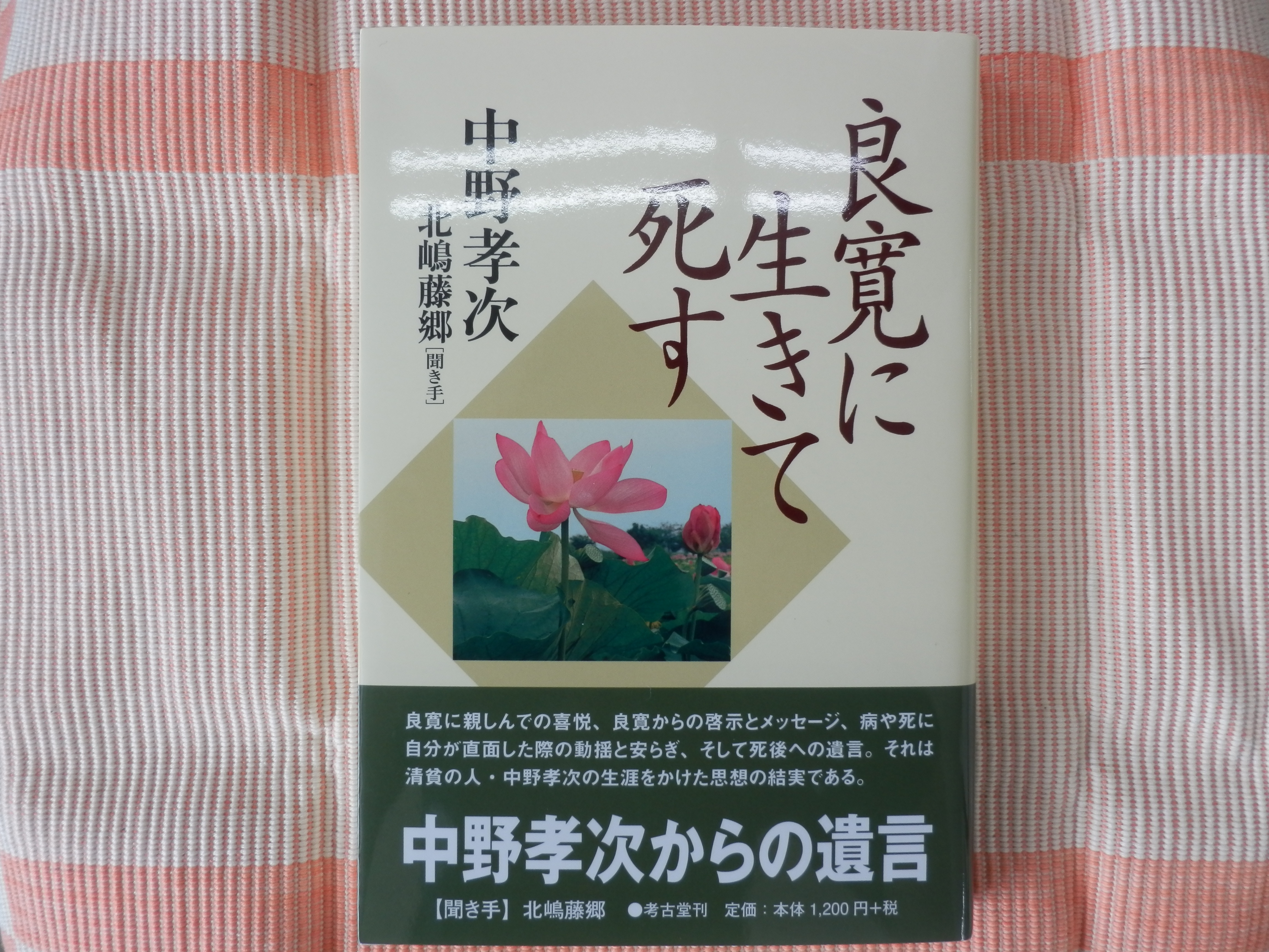 『良寛に生きて死す』