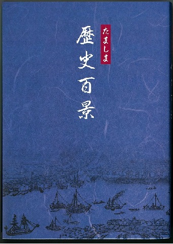 たましま歴史百景