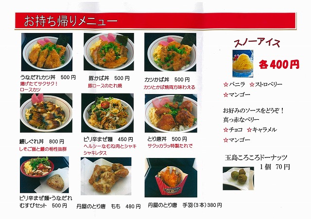 丹屋お持ち帰りメニュー