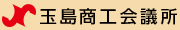 玉島商工会議所