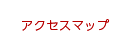 アクセスマップ