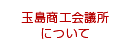 玉島商工会議所について