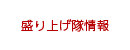 盛り上げ隊情報
