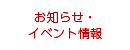 お知らせ・イベント情報