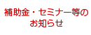 補助金・セミナー等のお知らせ