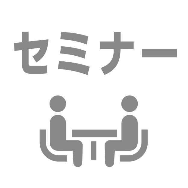 セミナー