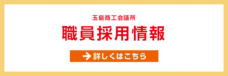 玉島商工会議所　職員採用情報