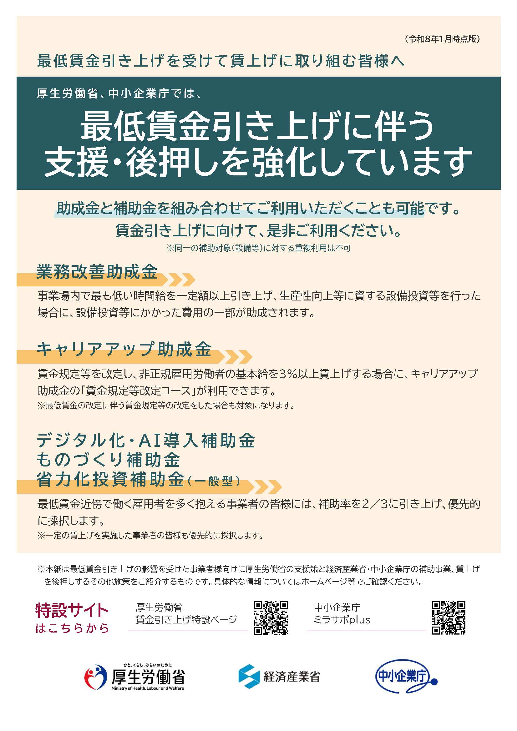 æä½è³éå¼ãä¸ãã«ä¼´ãæ¯æ´ã»å¾æ¼ããå¼·åãã¦ãã¾ãï¼ä»¤å8å¹´1ææç¹ï¼