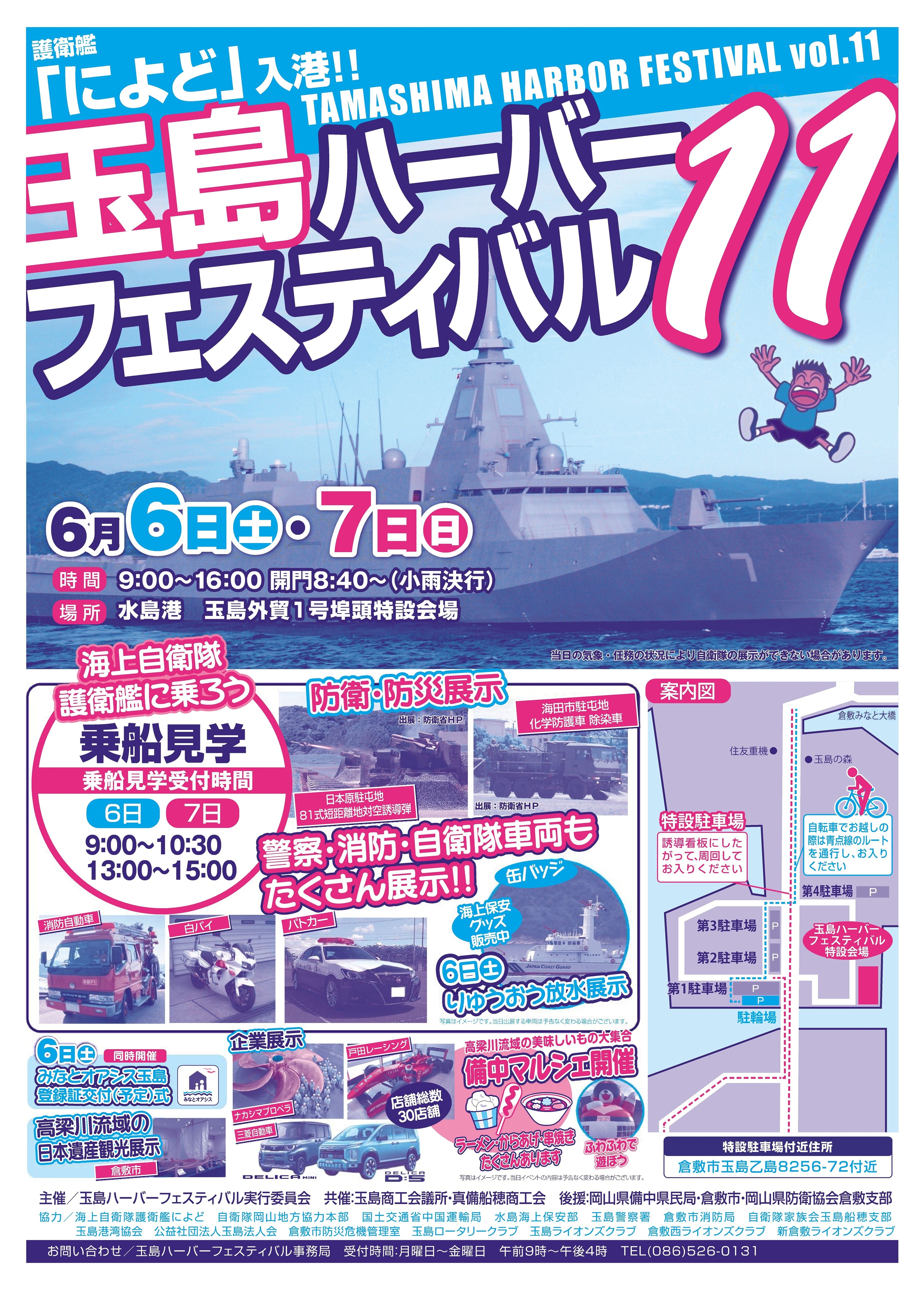 第11回玉島ハーバーフェスティバル