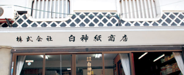 株式会社 白神紙商店